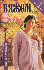 Вяжем для полных
