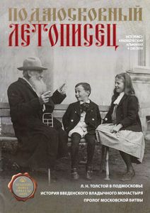 Подмосковный Летописец (2010/№ 4)