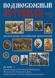 Подмосковный Летописец (2013/№ 4)