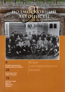 Подмосковный Летописец (2016/№ 3)