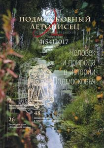 Подмосковный Летописец (2017/№ 4)