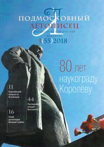 Подмосковный Летописец (2018/№ 1)