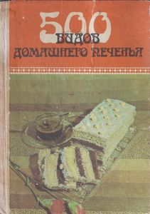 500 Видов Домашнего Печенья. Из Венгерской Кухни