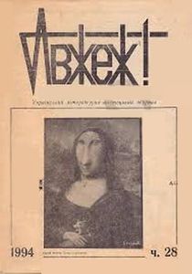 Авжеж! Ч.28 - 1994