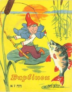 Барвінок № 7  липень 1959