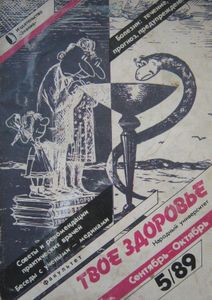 Твое Здоровье 5 сентябрь-октябрь 1989