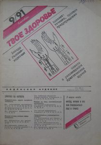 Твое Здоровье 9 сентябрь 1991