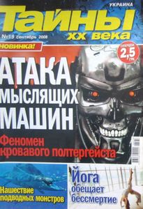 Тайны XX Века Украина №19 сентябрь 2008