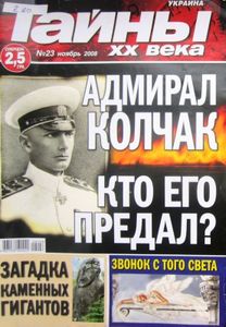 Тайны XX Века Украина №23 ноябрь 2008