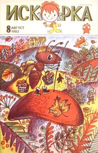 Искорка. 8 август 1983