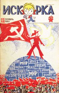 Искорка. 11 ноябрь 1983