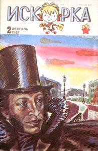 Искорка. 2 февраль 1987