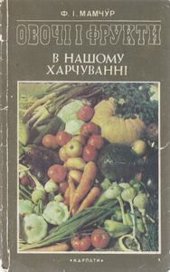 Овочі І Фрукти В Нашому Харчуванні