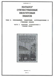 Каталог Отечественных Непочтовых Знаков / Том 2. Рекламные, Памятные, Агитационные И Учебные Знаки / Часть 2. Памятные, Агитационные И Учебные Знаки