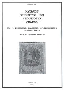 Каталог Отечественных Непочтовых Знаков / Том 2. Рекламные, Памятные, Агитационные И Учебные Знаки / Часть 1. Рекламные виньетки
