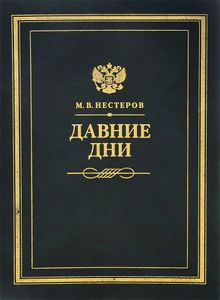 Давние дни: Встречи и воспоминания