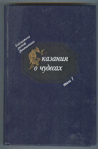 Сказания о чудесах