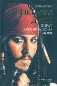 Джонни Депп: пират Голливудского моря