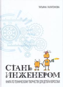 Стань Инженером