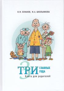 Три Главных Года. Книга Для Родителей