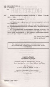 Бюджетный Кодекс Российской Федерации. По Состоянию На 10 Ноября 2019 г. + Путеводитель По Судебной Практике И Сравнительная Таблица Последних Изменений