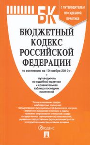 Бюджетный Кодекс Российской Федерации. По Состоянию На 10 Ноября 2019 г. + Путеводитель По Судебной Практике И Сравнительная Таблица Последних Изменений