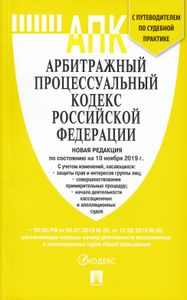 Арбитражный Процессуальный Кодекс Российской Федерации. Новая Редакция. По Состоянию На 10 Ноября 2019 г.С Учётом Изменений, Касающихся: Защиты Прав Группы Лиц; Совершенствования Примирительных Процедур; Начала Деятельности Кассационных И Апелляционных Судов