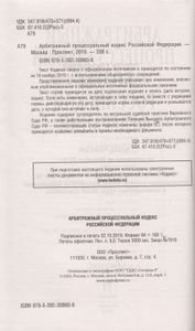 Арбитражный Процессуальный Кодекс Российской Федерации. Новая Редакция. По Состоянию На 10 Ноября 2019 г.С Учётом Изменений, Касающихся: Защиты Прав Группы Лиц; Совершенствования Примирительных Процедур; Начала Деятельности Кассационных И Апелляционных Судов