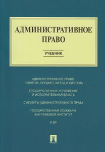 Административное Право. Учебник