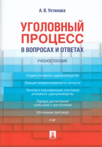 Уголовный Процесс В Вопросах И Ответах. Учебное Пособие
