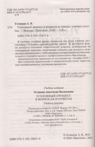 Уголовный Процесс В Вопросах И Ответах. Учебное Пособие