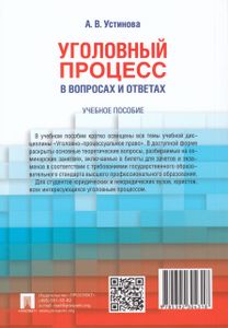 Уголовный Процесс В Вопросах И Ответах. Учебное Пособие