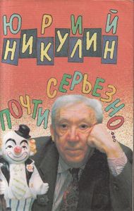 Почти серьезно...