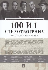 100 И 1 Стихотворение, Которое Надо Знать