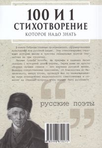 100 И 1 Стихотворение, Которое Надо Знать