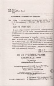 100 И 1 Стихотворение, Которое Надо Знать