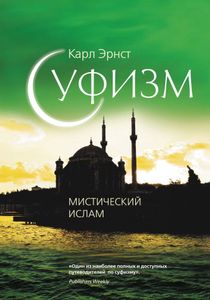 Суфизм: Мистический ислам