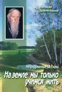 На земле мы только учимся жить: Непридуманные рассказы