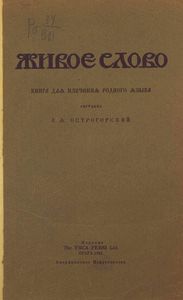 Живое слово