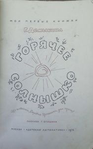 Горячее солнышко