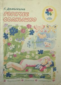 Горячее солнышко