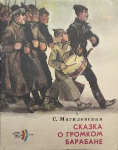 Сказка о громком барабане