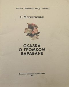 Сказка о громком барабане
