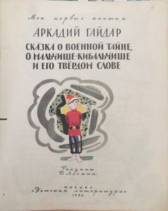 Сказка о Военной Тайне, о Мальчише-Кибальчише и его твердом слове