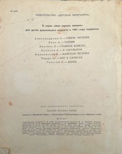 Сказка о Военной Тайне, о Мальчише-Кибальчише и его твердом слове