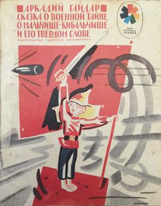 Сказка о Военной Тайне, о Мальчише-Кибальчише и его твердом слове