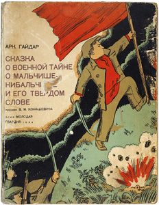 Сказка о Военной Тайне, о Мальчише-Кибальчише и его твердом слове
