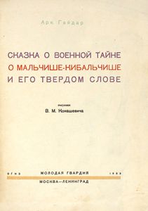 Сказка о Военной Тайне, о Мальчише-Кибальчише и его твердом слове