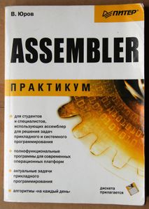 Assembler: практикум