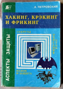Хакинг, крэкинг и фрикинг. Секреты описания атак, взлом и защита.